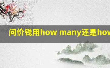 问价钱用how many还是how much